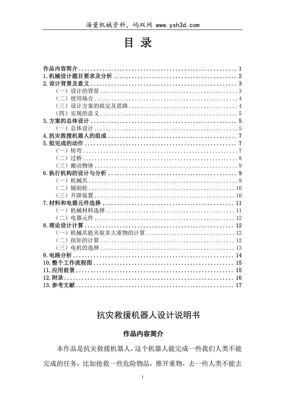抗灾救援机器人设计说明书(修)