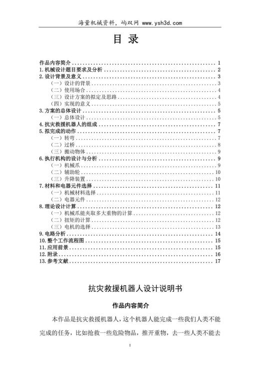 抗灾救援机器人设计说明书(修)