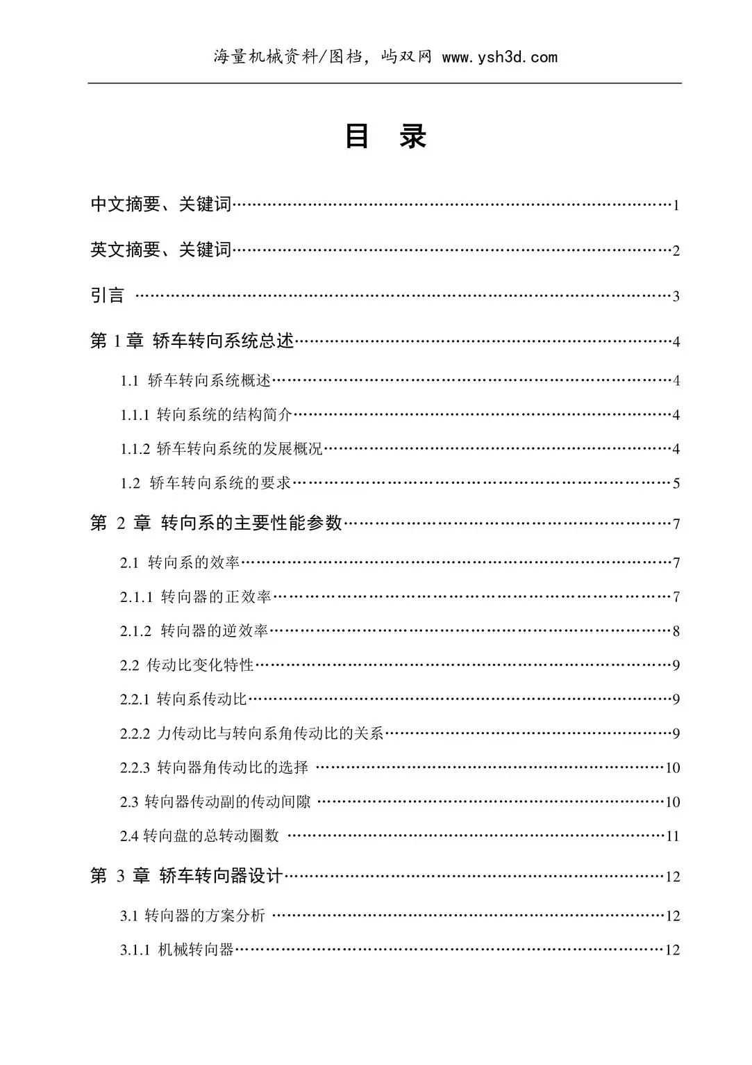 汽车转向系统设计论文