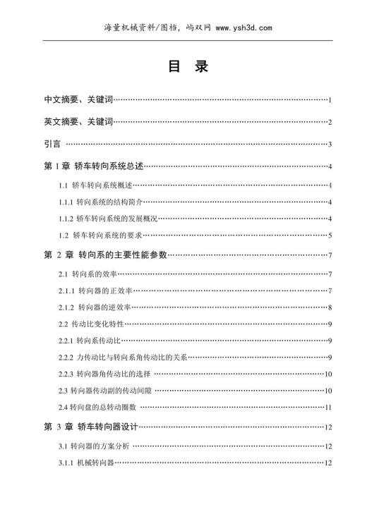 汽车转向机构设计(大学毕业设计)