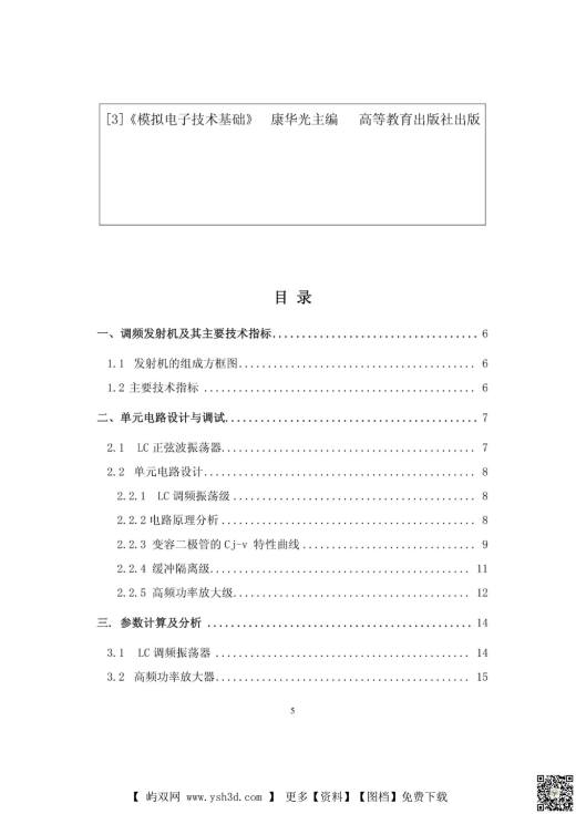 小功率调频发射机设计