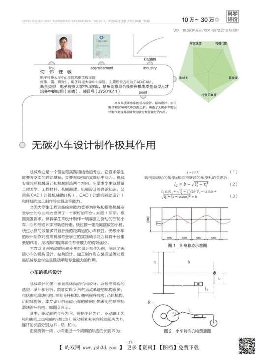 无碳小车设计制作极其作用_何伟
