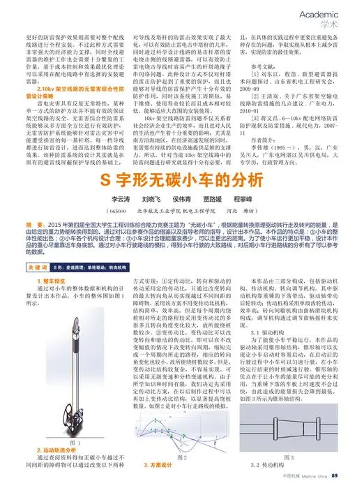 S字形无碳小车的分析