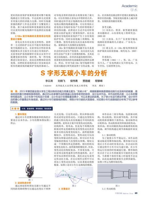 S字形无碳小车的分析
