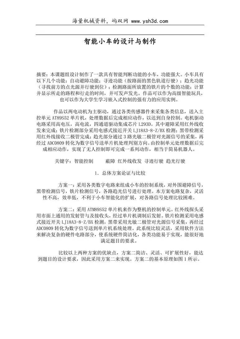 基于51单片机的智能小车设计