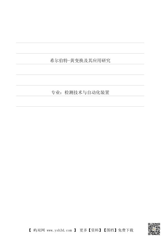 论文：希尔伯特黄变换及其应用研究