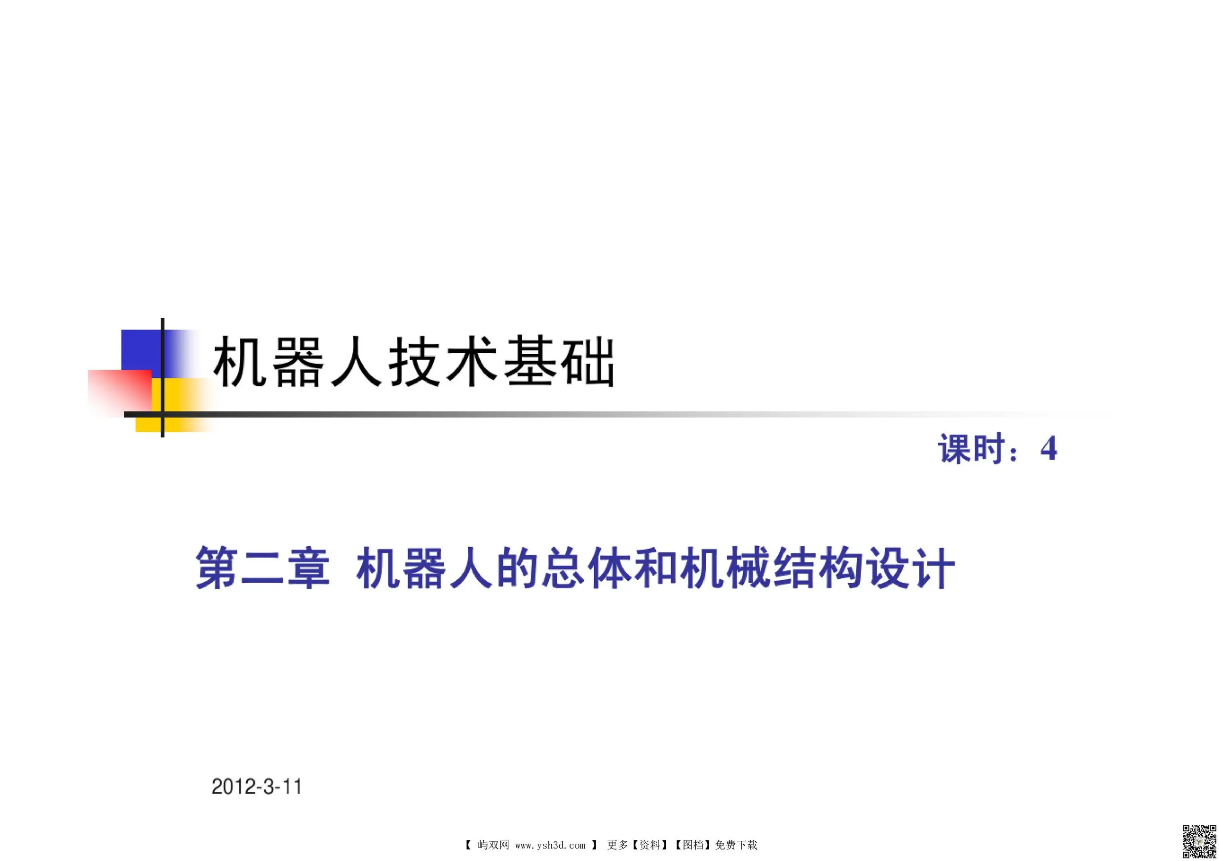 上海交通大学-机器人设计课程