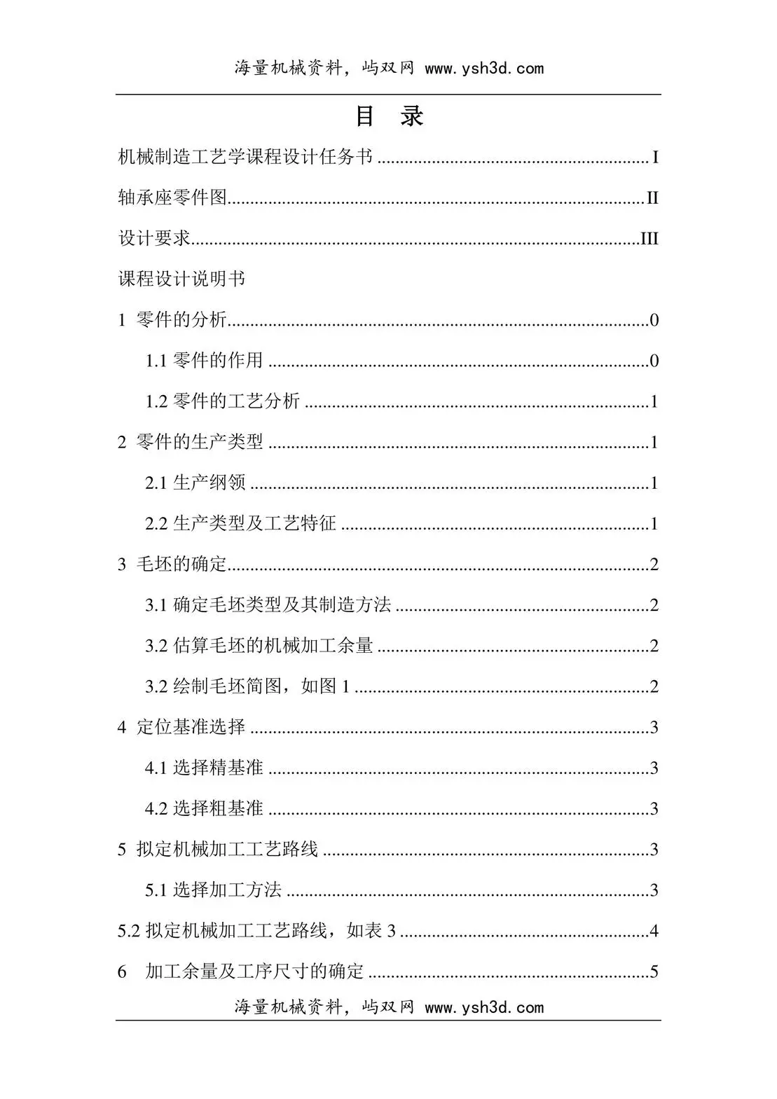 机械设计)轴承座机械制造工艺说明书