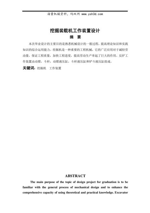 挖掘装载机工作装置设计毕业论文