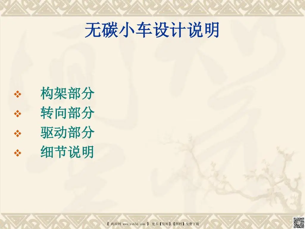无碳小车设计说明