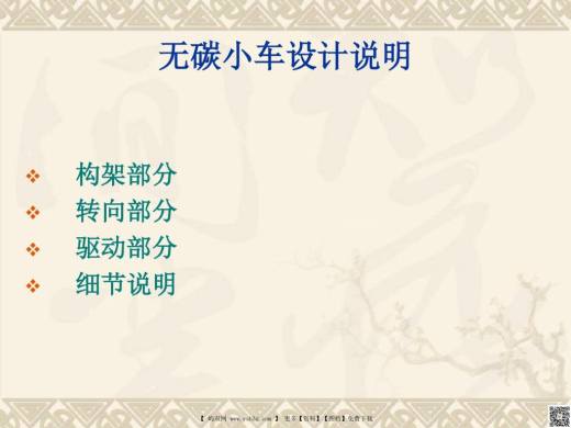 无碳小车设计说明