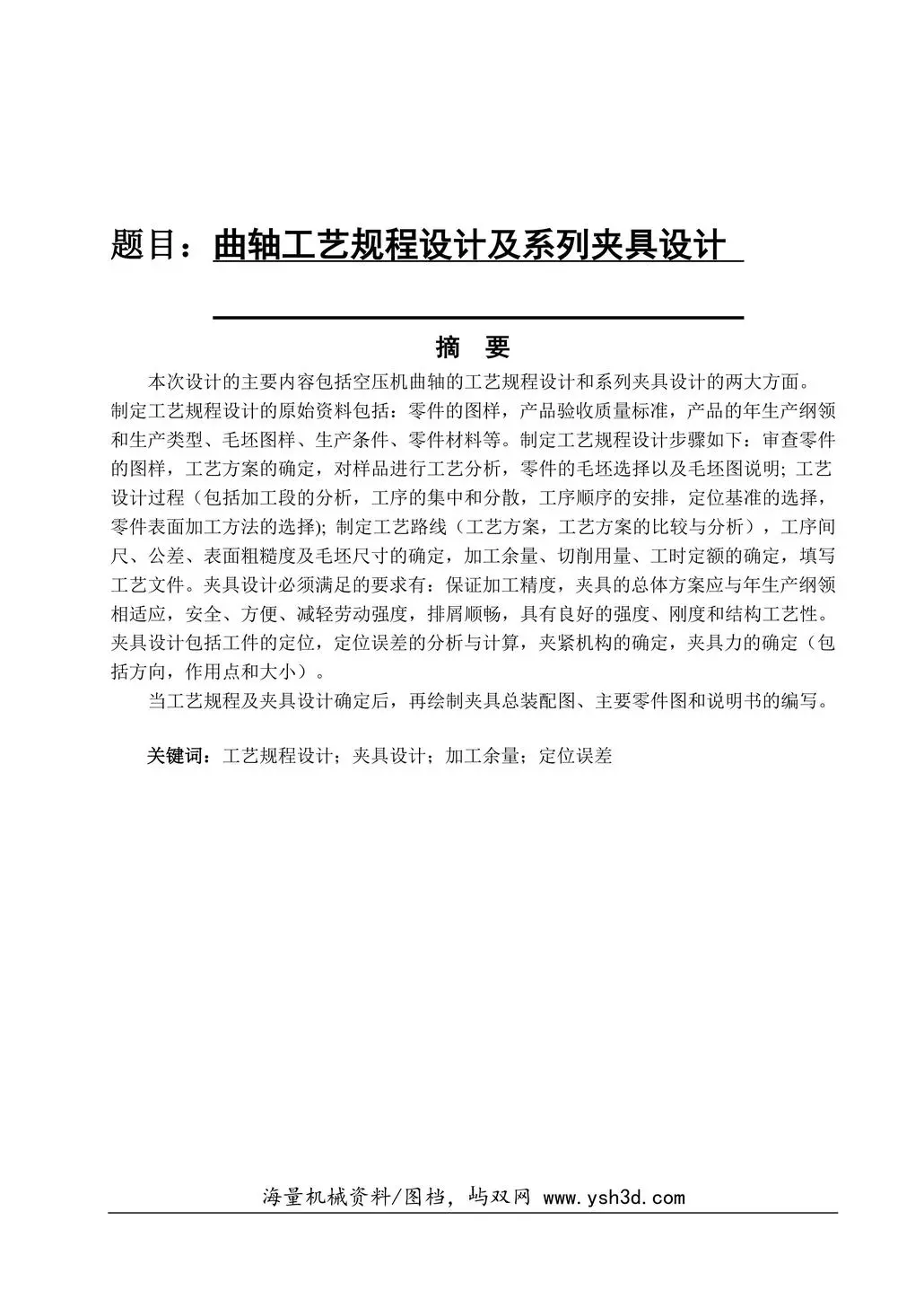 曲轴工艺规程设计及系列夹具设计