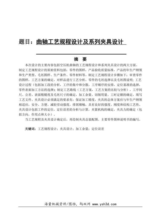 曲轴工艺规程设计及系列夹具设计