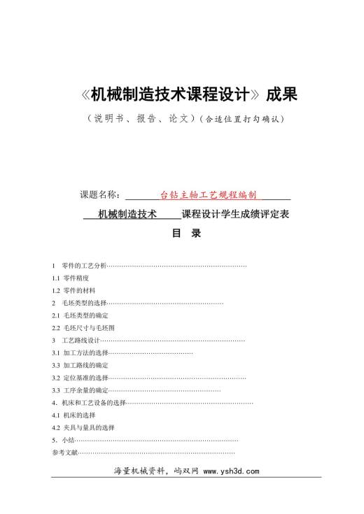 机械制造技术课程设计说明书