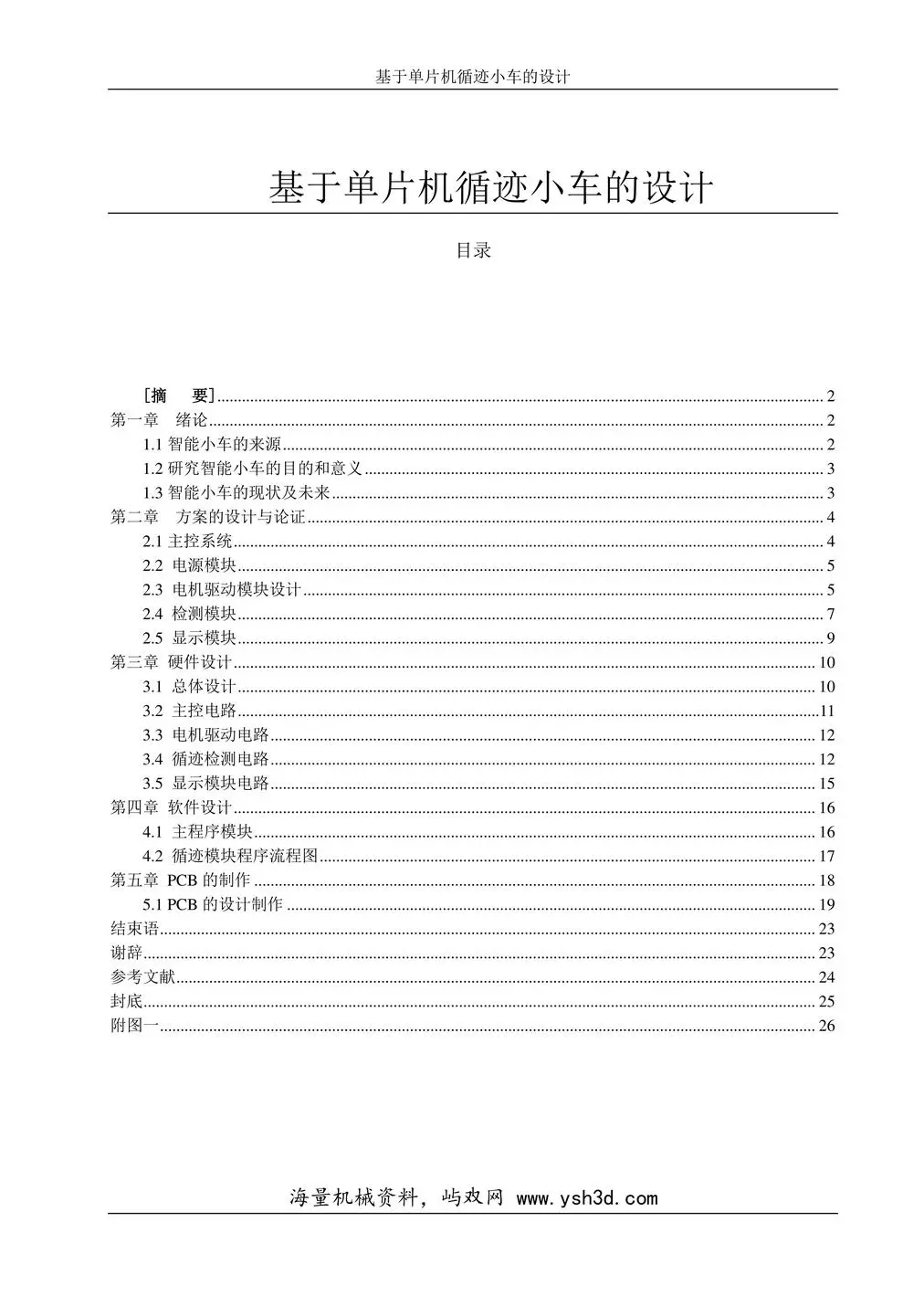 基于单片机循迹小车的设计