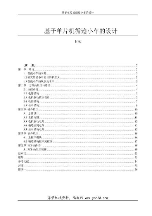 基于单片机循迹小车的设计