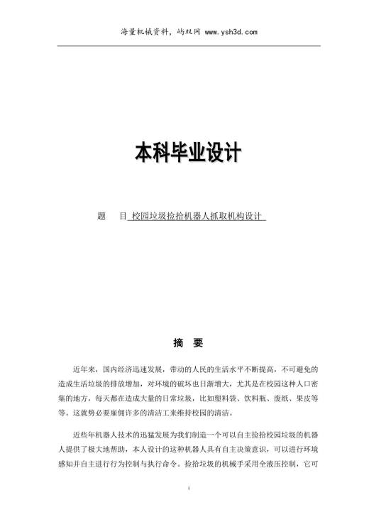 校园垃圾拾捡机器人抓取机构设计