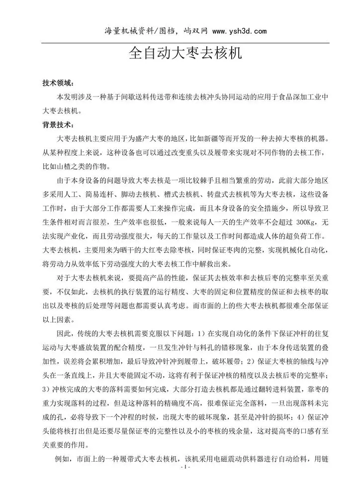 全自动大枣去核机设计说明书