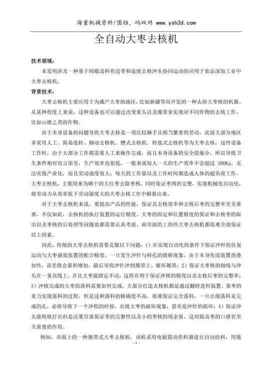 全自动大枣去核机设计说明书