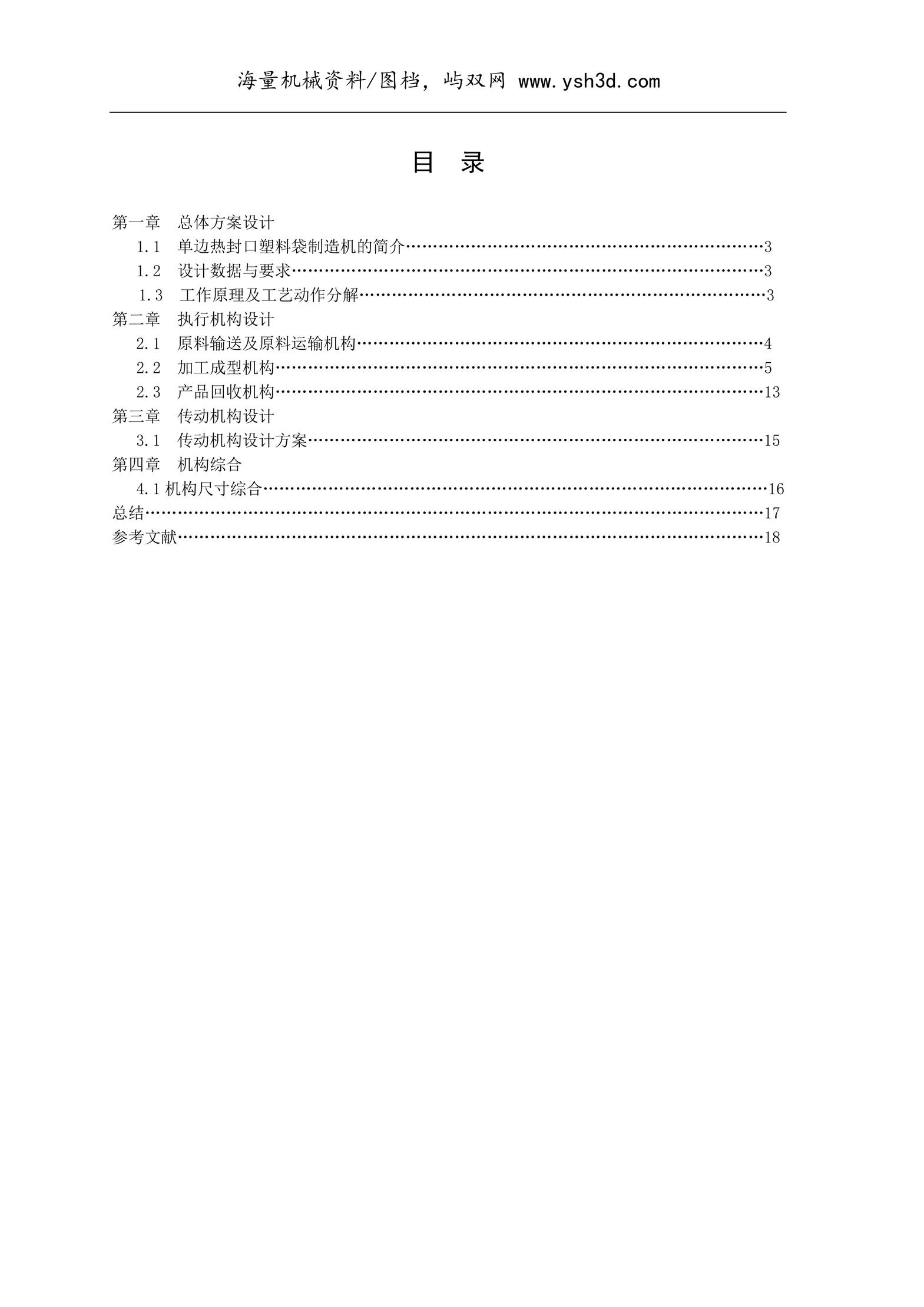 单边热封口塑料袋制造机机械原理课程设计