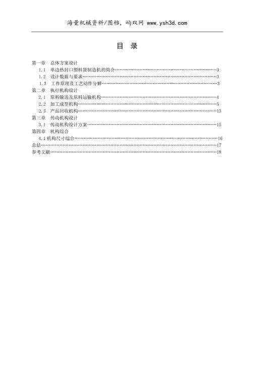 单边热封口塑料袋制造机机械原理课程设计