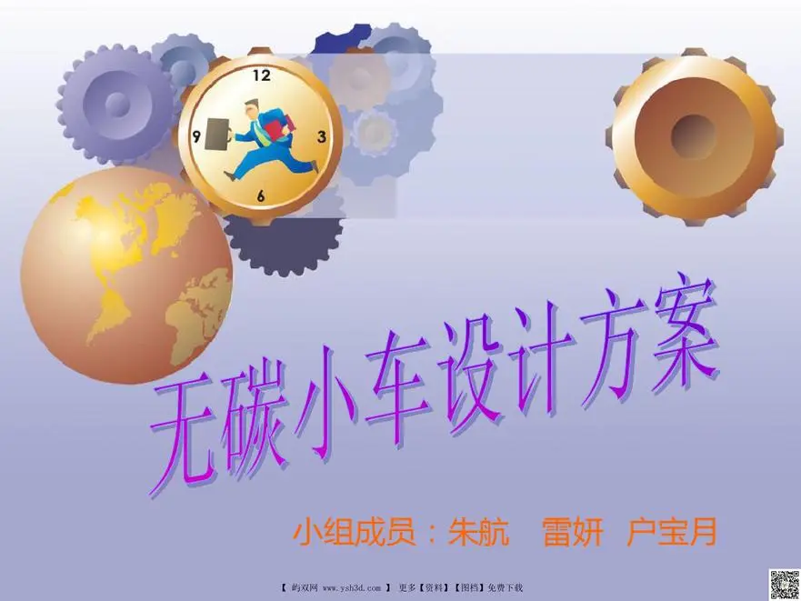 无碳小车ppt(20180913202034)