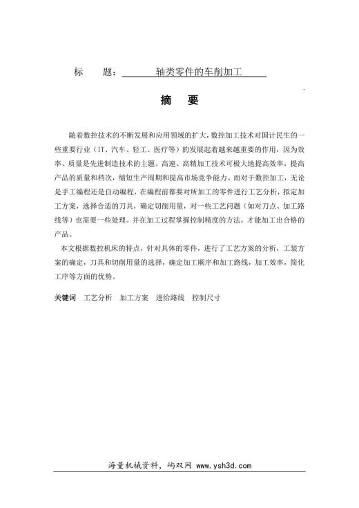 轴类零件的车削加工