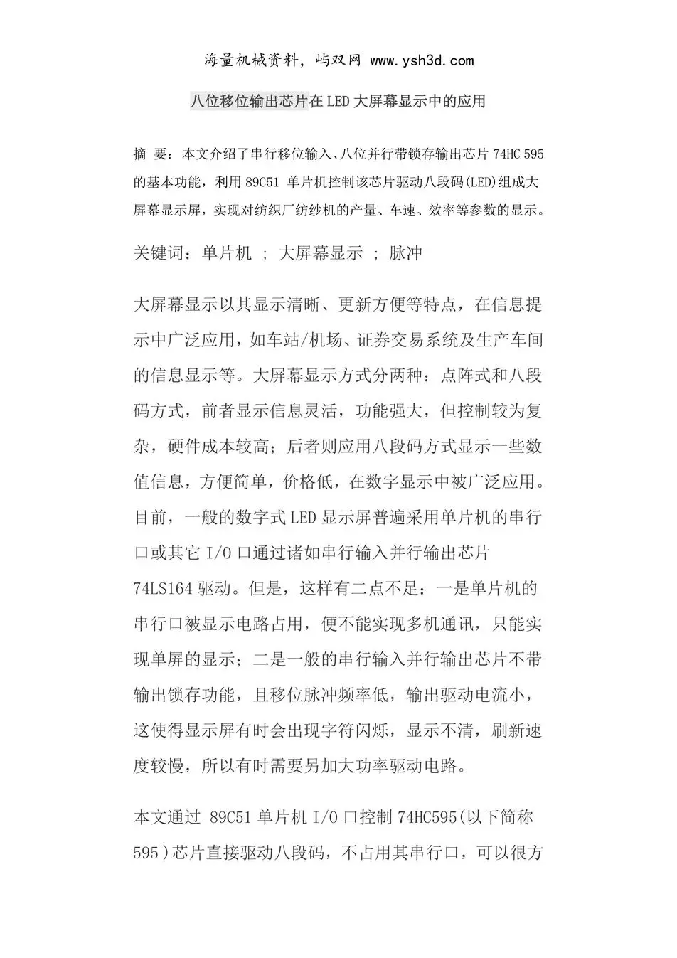 八位移位输出芯片在LED大屏幕显示中的应用
