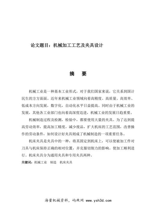 机械制造加工工艺及夹具设计何振明