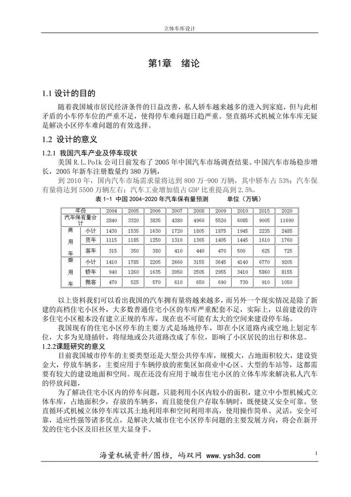 机械毕业设计－立体车库设计