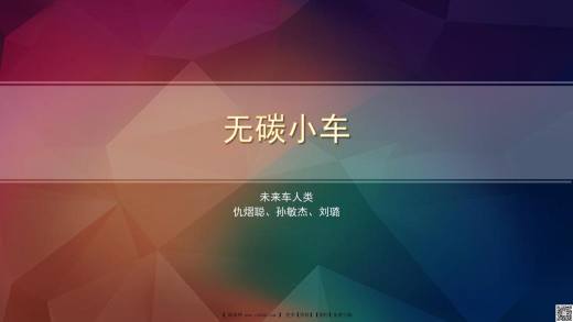 无碳小车11