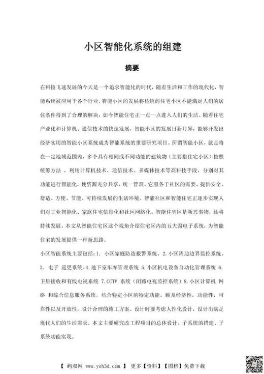 毕业设计（论文）毕业设计：毕业设计智能小区的组建