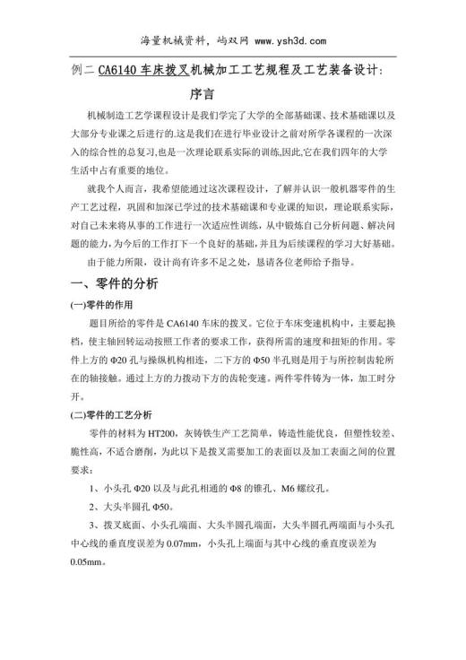 CA6140车床拨叉机械加工工艺规程及工艺装备设计说明书