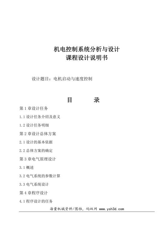 机电控制系统分析与设计-机电课程设计