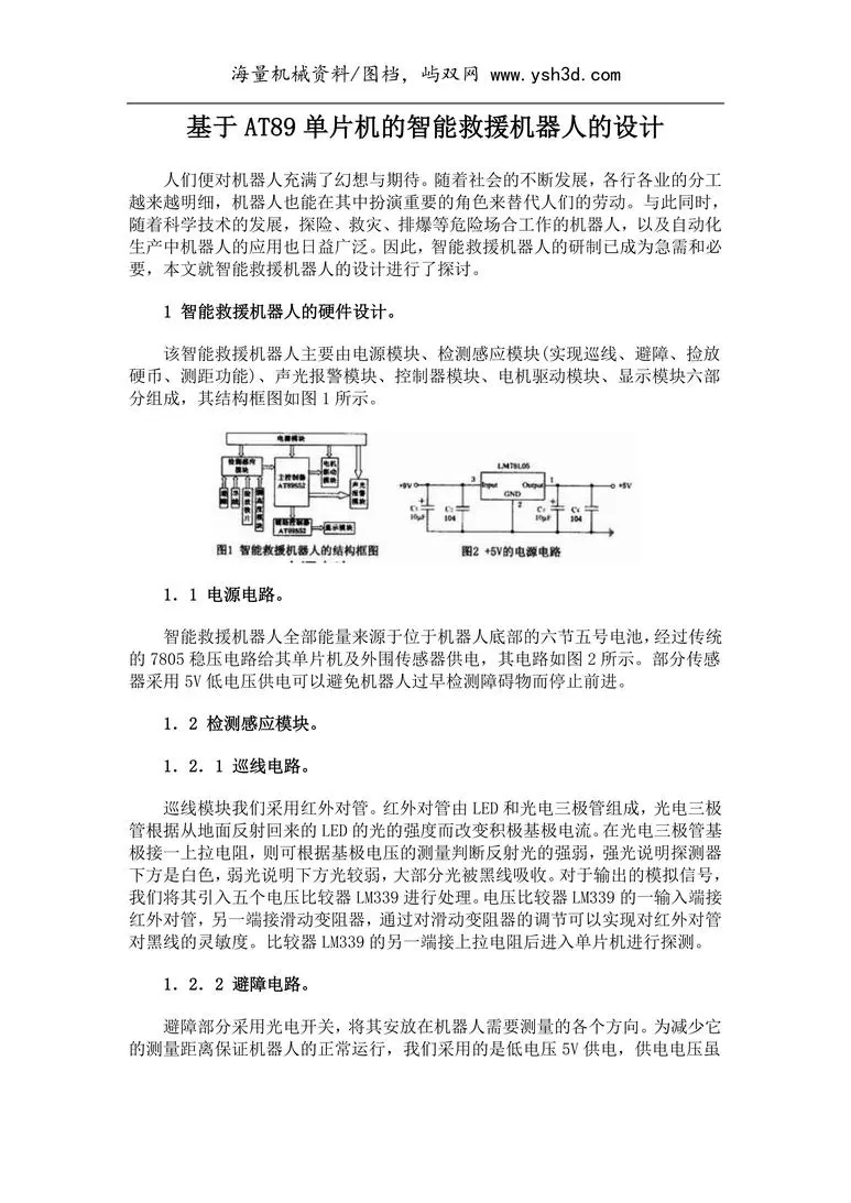 基于单片机的智能救援机器人的设计
