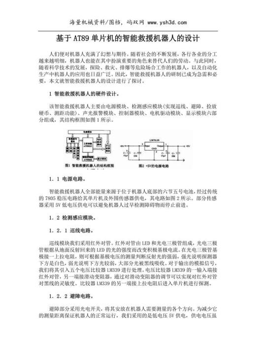 基于单片机的智能救援机器人的设计