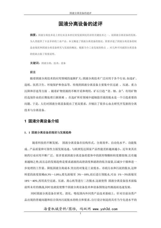 固液分离设备的述评