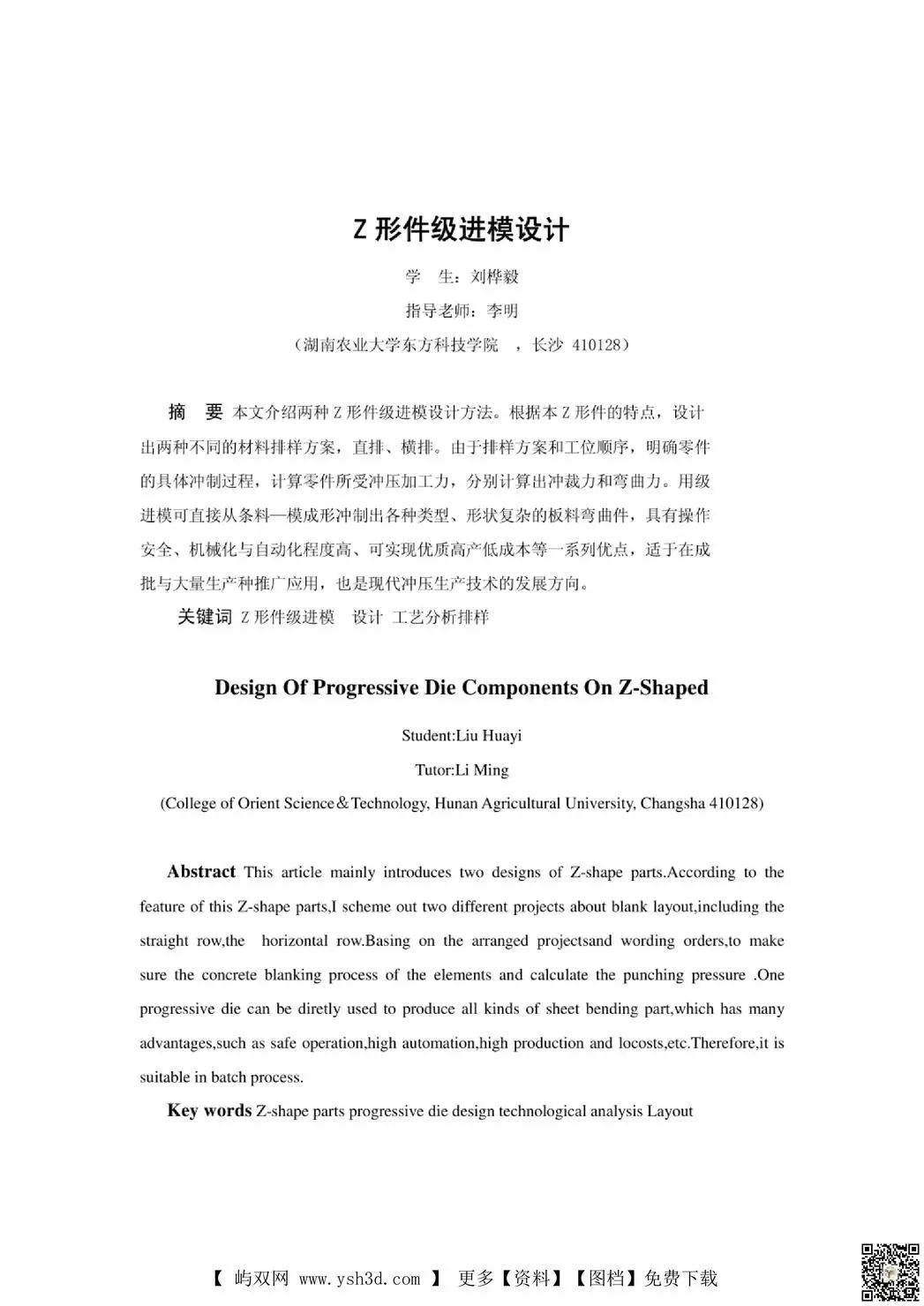 Z形件级进模设计