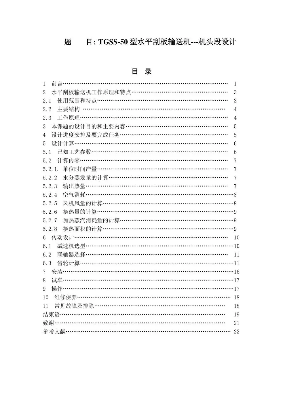 水平刮板输送机毕业设计说明书