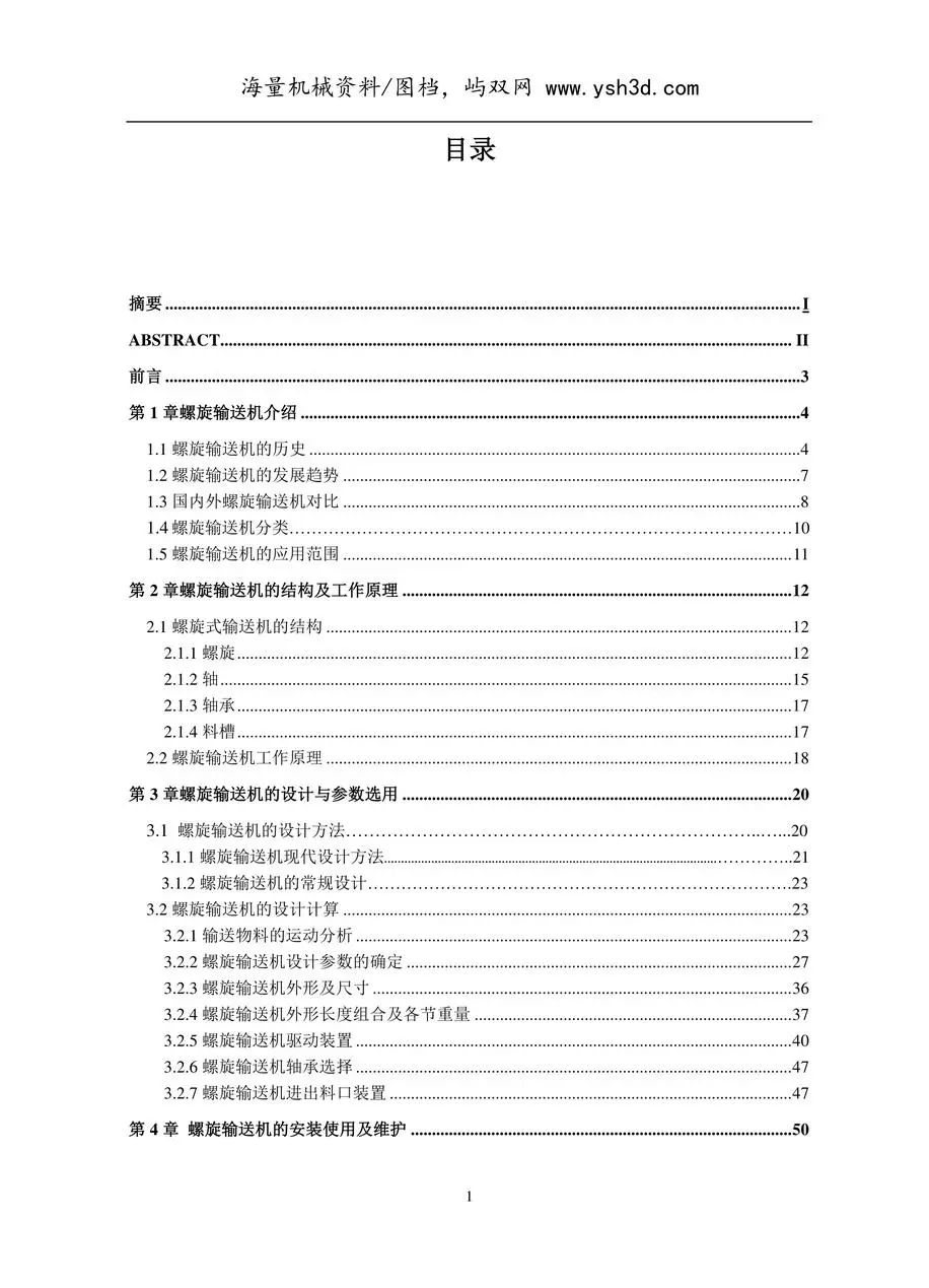 螺旋输送机设计说明书