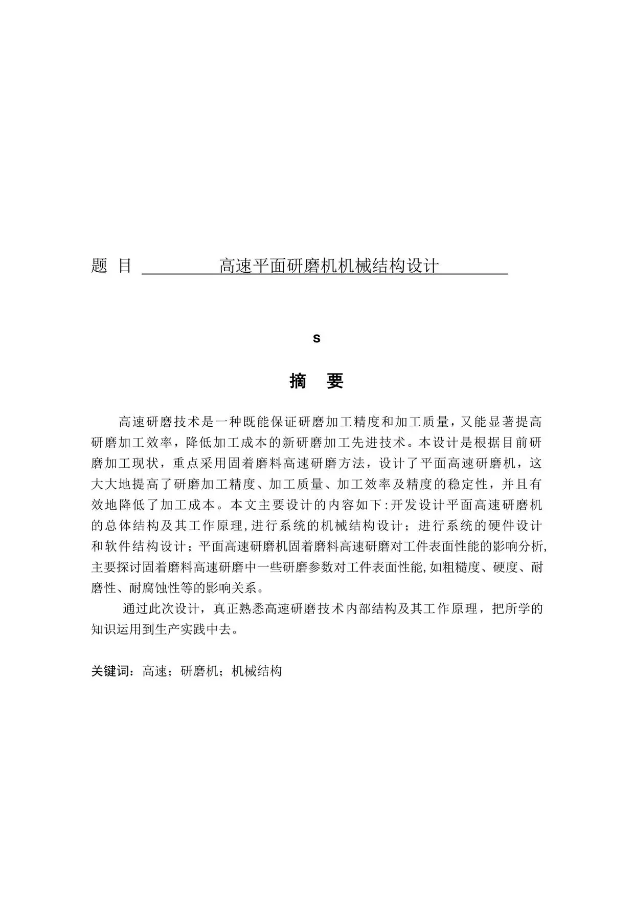 机械设计制造及其自动化专业毕业论文(设计)——高速平面研磨机机械结构设计 