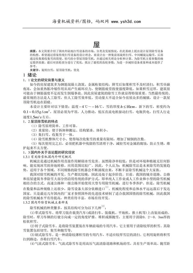 毕设屋顶除雪机的设计