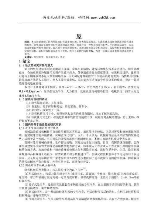 毕设屋顶除雪机的设计