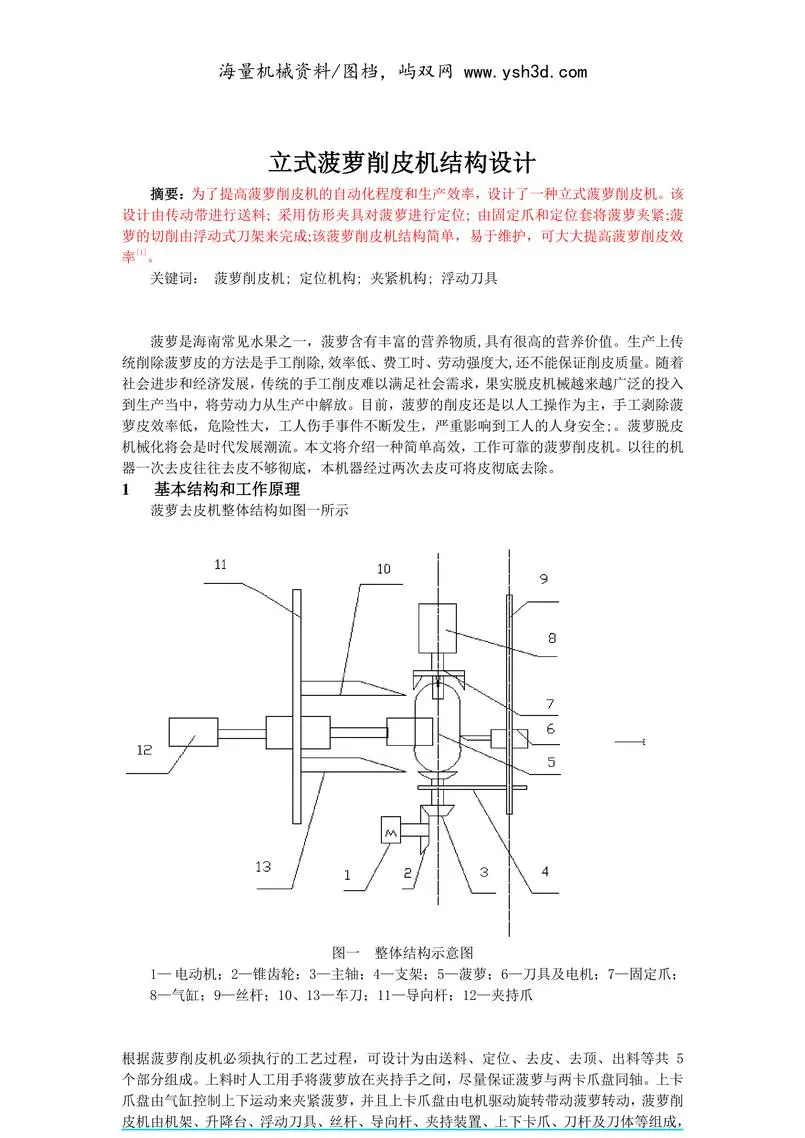 立式菠萝削皮机结构设计