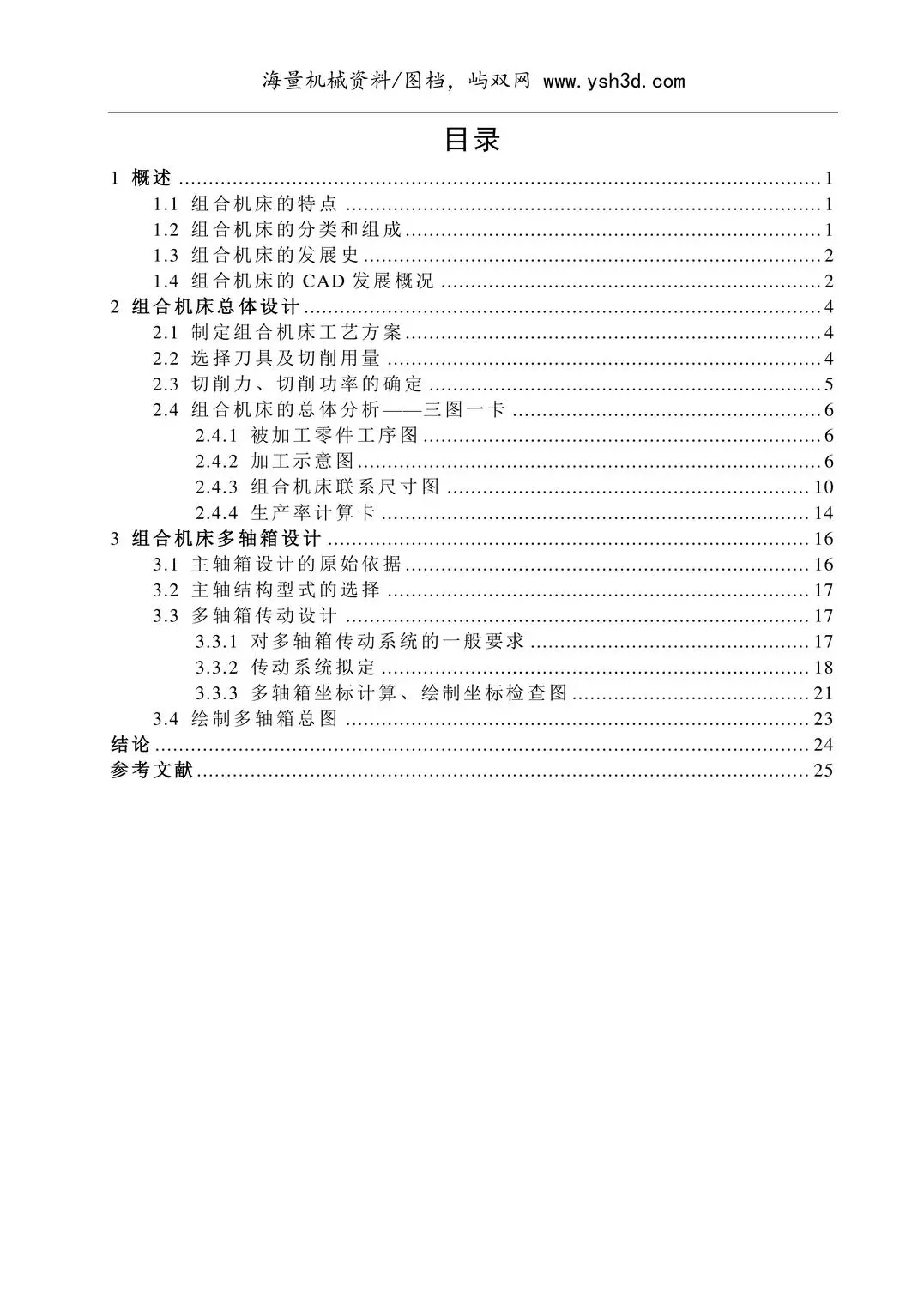 气缸体钻削加工组合机床总体及多轴箱设计