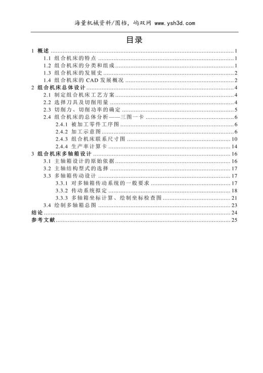 气缸体钻削加工组合机床总体及多轴箱设计