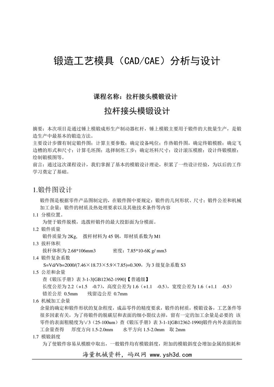 拉杆接头模锻设计 锻造工艺模具（CAD CAE）分析与设计