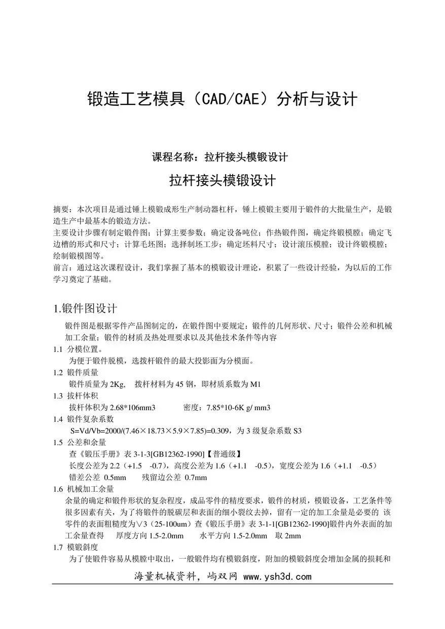 拉杆接头模锻设计 锻造工艺模具（CAD CAE）分析与设计
