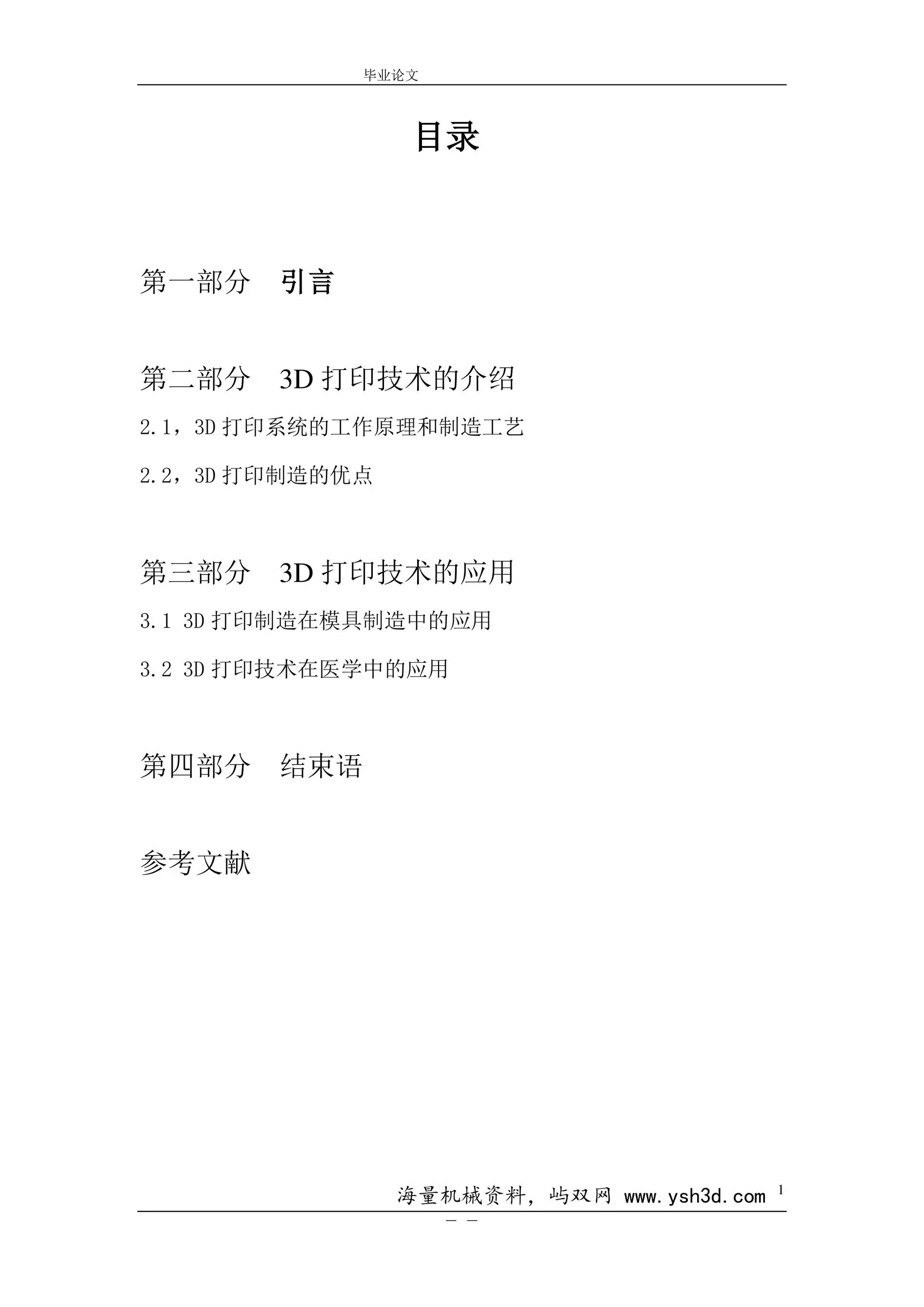 3D打印技术的应用毕业论文