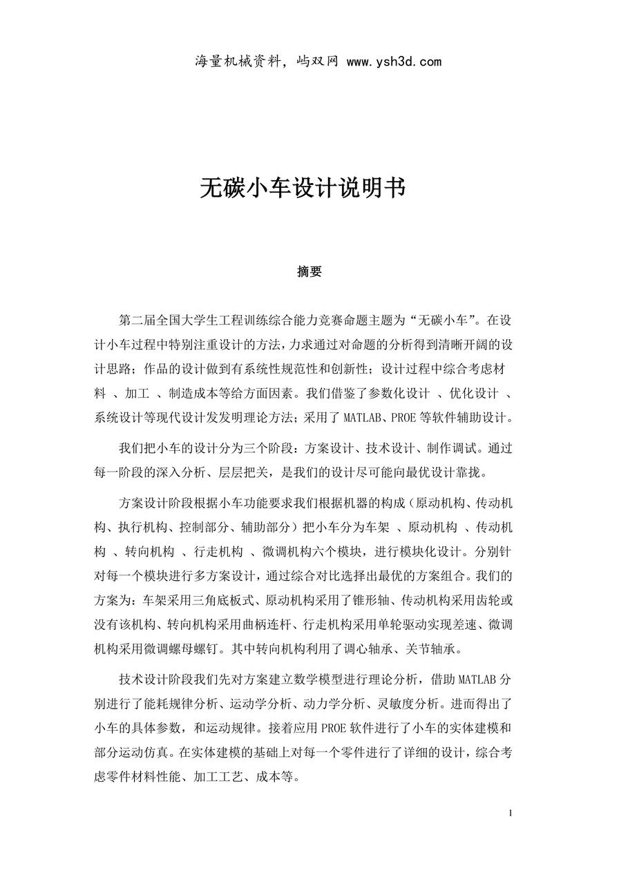 第二届全国大学生工程训练综合能力竞赛 无碳小车设计说明书(一等奖作品)